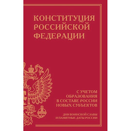 Конституция Российской Федерации с учетом образования в составе России новых субъектов. Дни воинской славы и памятные даты