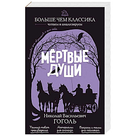 Мёртвые души