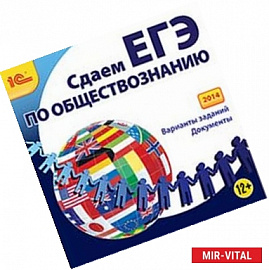 CD-ROM. Сдаем ЕГЭ по обществознанию (2014)