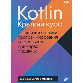 Kotlin. Краткий курс
