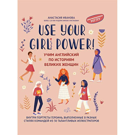 Use your Girl Power. Учим английский по историям великих женщин