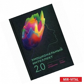 Эмоциональный интеллект 2.0. 3-е изд. Бредберри Т.