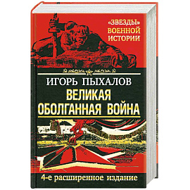 Великая оболганная война.