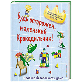 Будь осторожен, маленький Крокодильчик! Правила безопасности дома