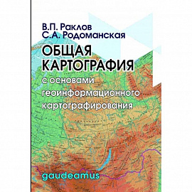 Общая картография с основами геоинформационного картографирования