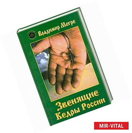Звенящие кедры России
