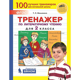 Литературное чтение. 2 класс: Тренажер