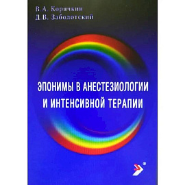 Эпонимы в анестезиологии и интенсивной