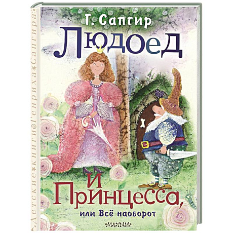 Фото Людоед и Принцесса, или Всё наоборот