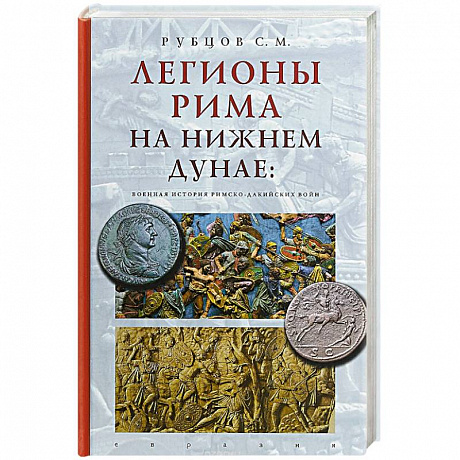 Фото Евразия. Легионы Рима на Нижнем Дунае:военная история римско-дакийских войн