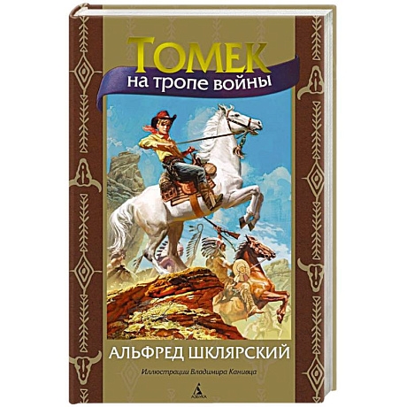 Фото Томек на тропе войны