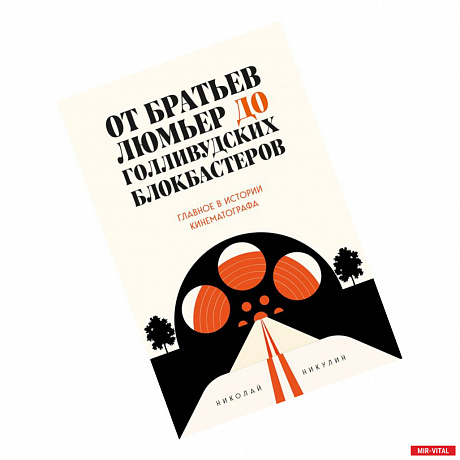 Фото От братьев Люмьер до голливудских блокбастеров. Главное в истории кинематографа