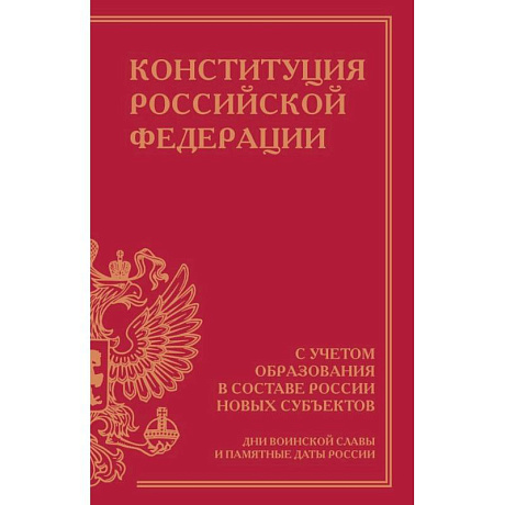 Фото Конституция Российской Федерации с учетом образования в составе России новых субъектов. Дни воинской славы и памятные даты