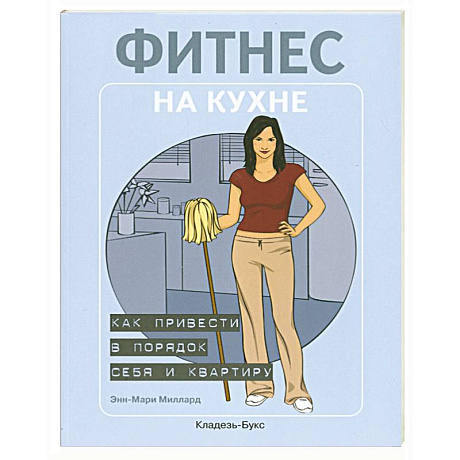 Фото Фитнес на кухне: как привести в порядок себя и квартиру