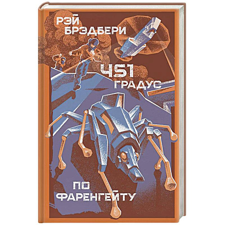 Фото 451 градус по Фаренгейту
