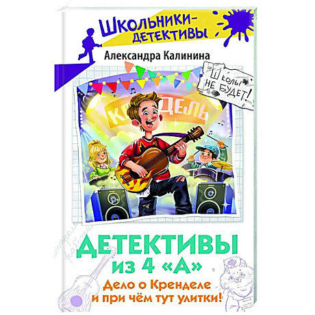 Фото Детективы из 4 'А'. Дело о Кренделе и при чём тут улитки!