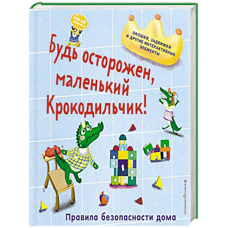 Фото Будь осторожен, маленький Крокодильчик! Правила безопасности дома