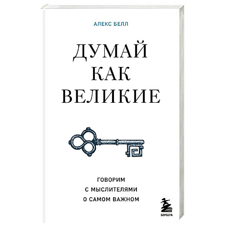 Фото Думай как великие. Говорим с мыслителями о самом важном