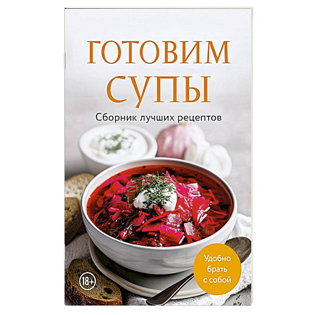 Фото Готовим супы. Сборник лучших рецептов