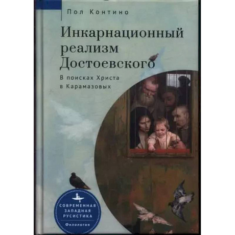 Фото Инкарнационный реализм Достоевского. В поисках Христа в Карамазовых