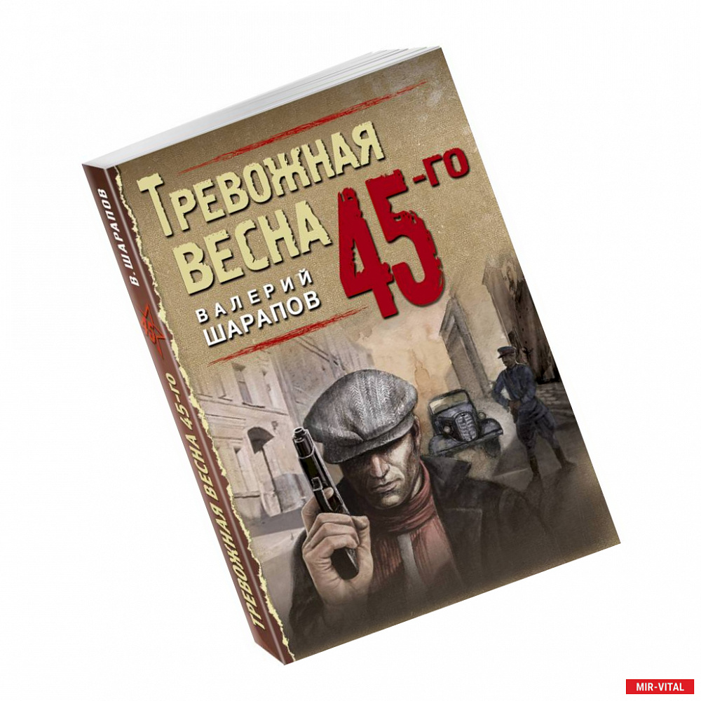 Фото Тревожная весна 45-го