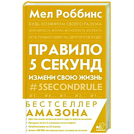 Правило 5 секунд. Будь смелым, измени свою жизнь