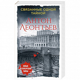 Связанные одной тайной 