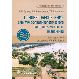 Основы обеспечения санитарно-эпидемиологического благополучия в зонах наводнений: руководство для врачей