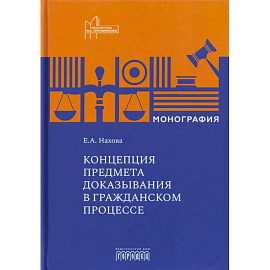 Концепция предмета доказывания в гражданском процессе: монография