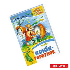 Конёк-Горбунок