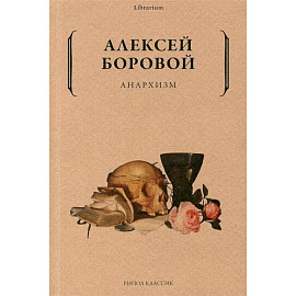 Анархизм
