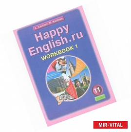 Английский язык. Рабочая тетрадь №1 к учебнику Happy English.ru. для 11 класса