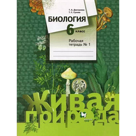 Биология. 6 класс. Рабочая тетрадь №1. ФГОС