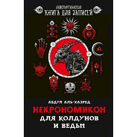 Некрономикон. Для колдунов и ведьм