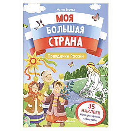 Животные России: книжка с наклейками