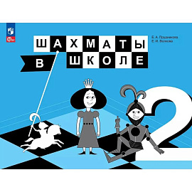 Шахматы в школе. 2 класс. Учебник. ФГОС 2021