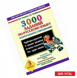 3000 заданий по русскому языку. Контрольное списывание. 3 класс.