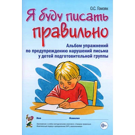 Я буду писать правильно. Альбом упражнений по предупреждению нарушений письма у детей подгот. группы