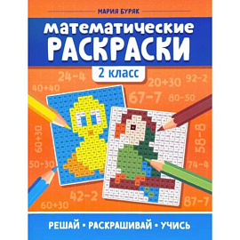 Математические раскраски. 2 класс