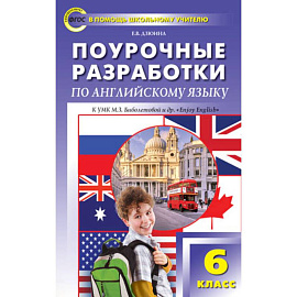 Поурочные разработки по английскому языку. 6 класс. К УМК М.З. Биболетовой 'Enjoi English '.