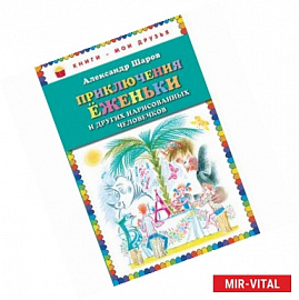 Приключения Ёженьки и других нарисованных человечков