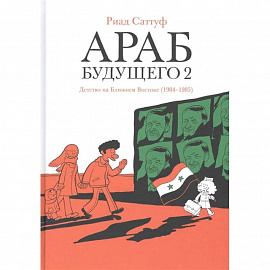 Араб будущего 2.Детство на Ближнем Востоке (1984-1985)