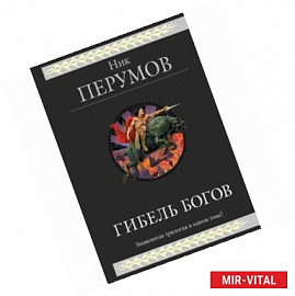 Гибель Богов. Трилогия