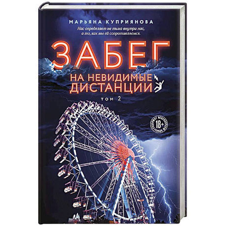 Фото Забег на невидимые дистанции. Том 2