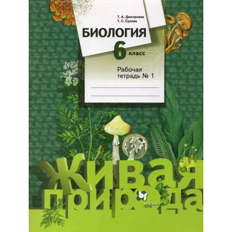 Фото Биология. 6 класс. Рабочая тетрадь №1. ФГОС