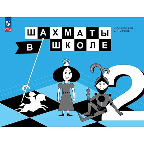 Фото Шахматы в школе. 2 класс. Учебник. ФГОС 2021