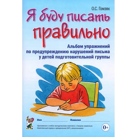 Фото Я буду писать правильно. Альбом упражнений по предупреждению нарушений письма у детей подгот. группы