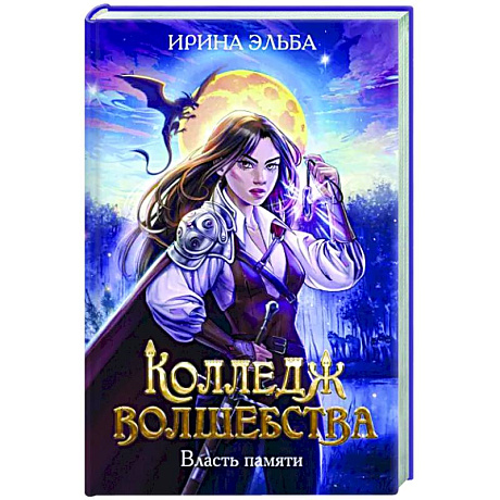 Фото Колледж волшебства. Власть памяти