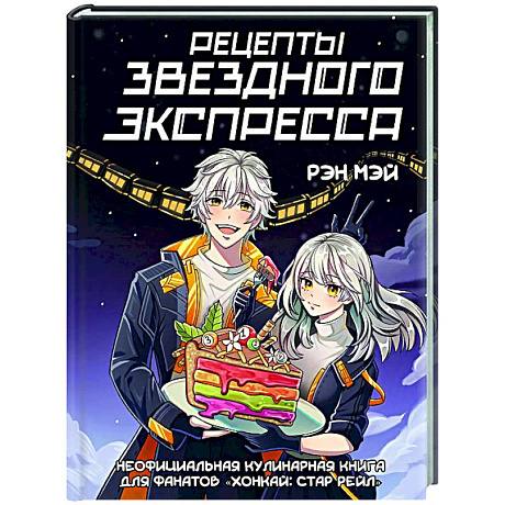 Фото Рецепты Звездного Экспресса. Неофициальная кулинарная книга для фанатов 'Хонкай: Стар Рейл'