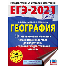 ЕГЭ 2021 География. 30 тренировочных вариантов экзаменационных работ для подготовки к ЕГЭ
